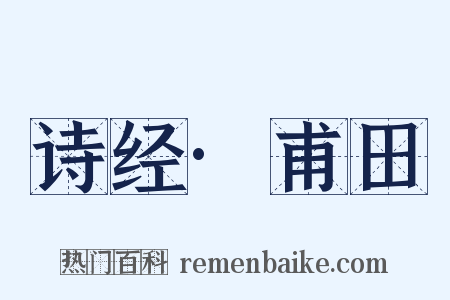 诗经·甫田是什么意思的图片